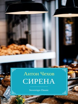 cover image of Сирена